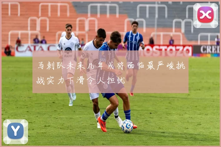 马刺队未来几年或将面临最严峻挑战实力下滑令人担忧