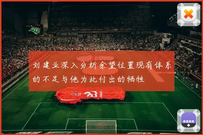 刘建业深入分析余望位置现有体系的不足与他为此付出的牺牲