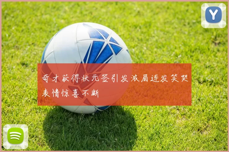 奇才获得状元签引发浓眉连发笑哭表情惊喜不断