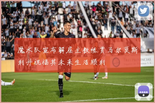 魔术队宣布解雇主教练贾马尔莫斯利并祝福其未来生活顺利