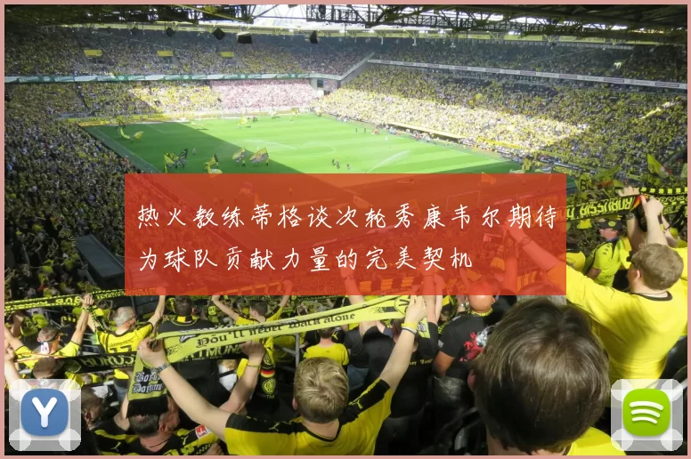 热火教练蒂格谈次轮秀康韦尔期待为球队贡献力量的完美契机
