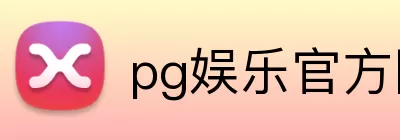 pg娱乐官方网站 logo